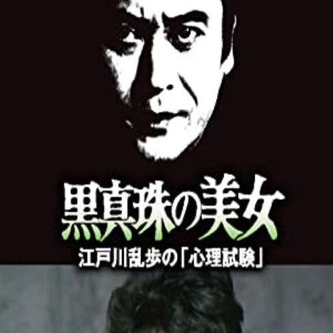 江户川乱步的心理测试 江戸川乱歩の美女シリーズ 黒真珠の美女