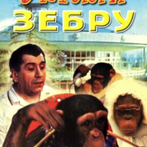Украли зебру