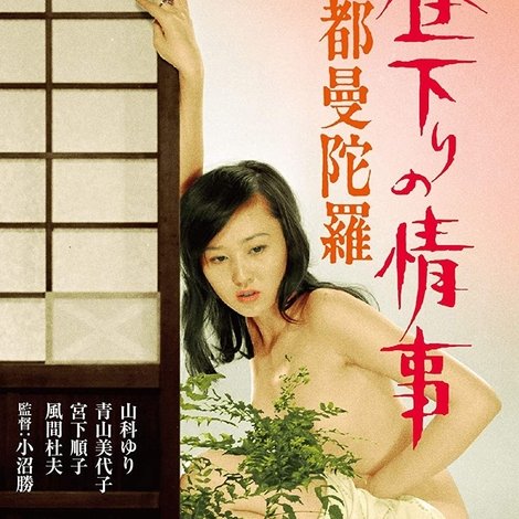 昼下りの情事 古都曼陀羅