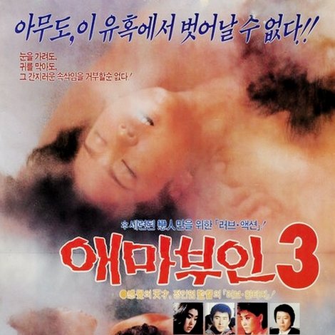 애마부인 3