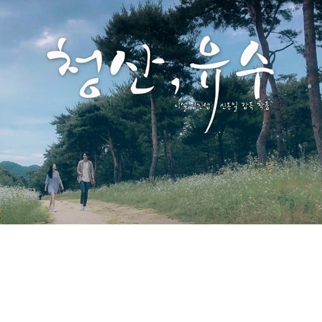 청산, 유수