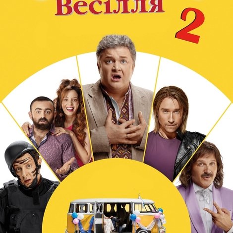 Скажене весілля 2