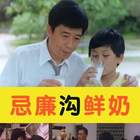 忌廉溝鮮奶