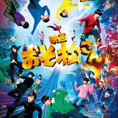 映画 おそ松さん