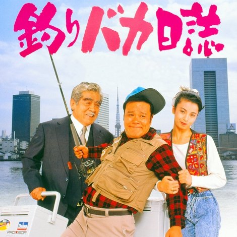 釣りバカ日誌