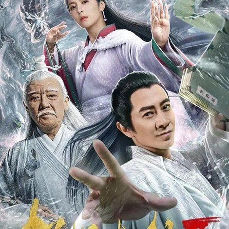 捉仙记