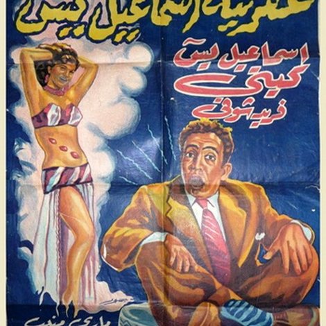 عفريتة إسماعيل يس