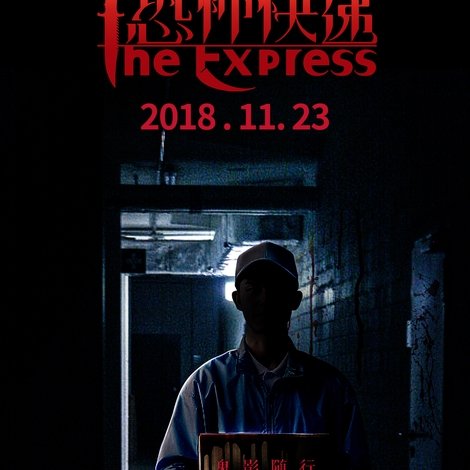恐怖快递