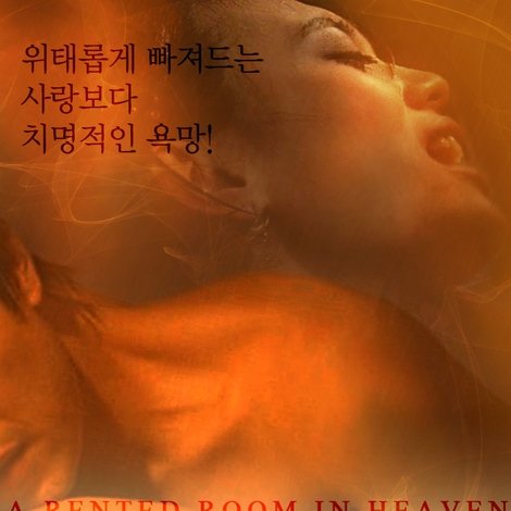 천국의 셋방