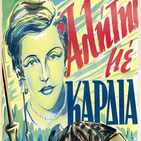 Ένας αλήτης με καρδιά