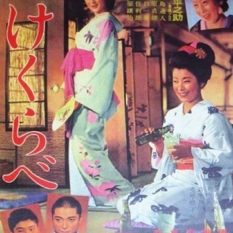 たけくらべ