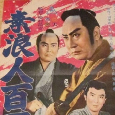 素浪人百万石