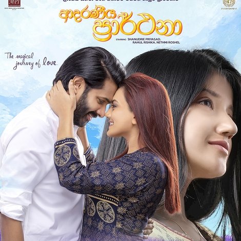 ආදරණීය ප්රාර්ථනා
