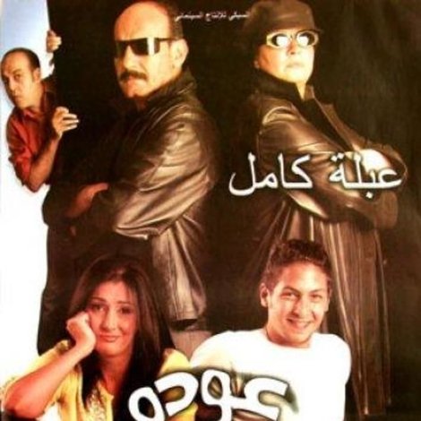 عودة الندلة