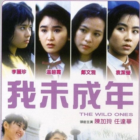 我未成年