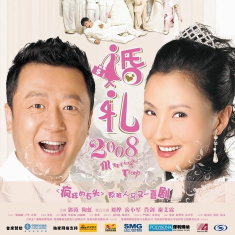 婚礼2008