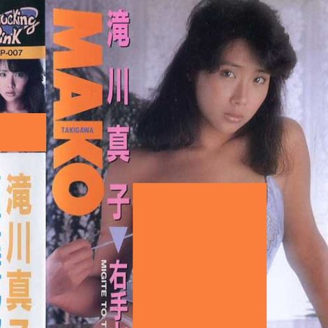 滝川真子 右手とティッシュ