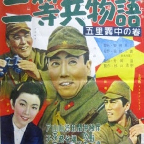 続二等兵物語 五里霧中の巻