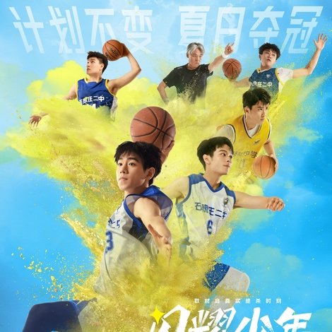 闪耀少年之空中接力
