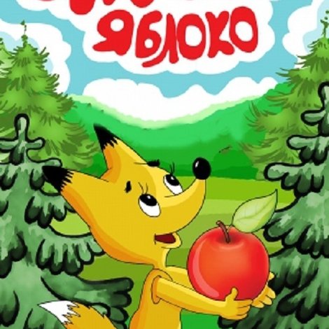 Еловое яблоко