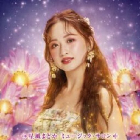 星風まどか ミュージック・サロン『星ノ円居夜(ほしのまどいよ)