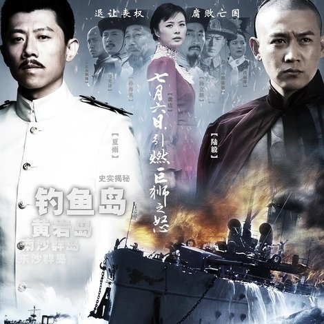 一八九四·甲午大海战