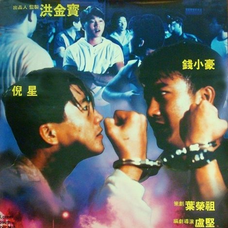 烈火街頭