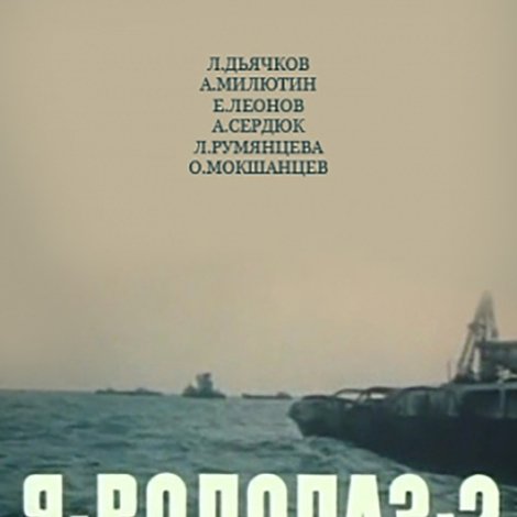 Я — Водолаз-2
