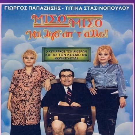 Μισό μισό και λίγο από το άλλο