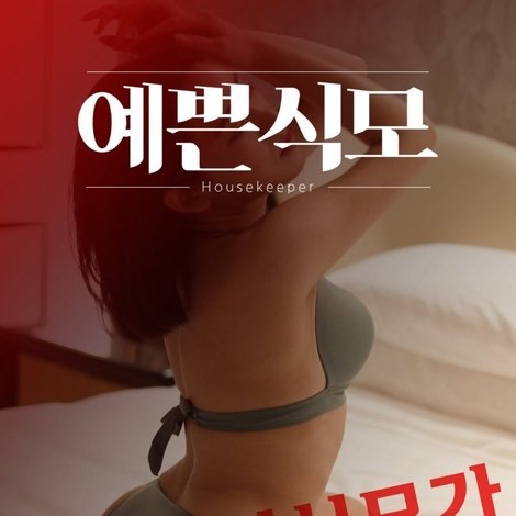 예쁜식모