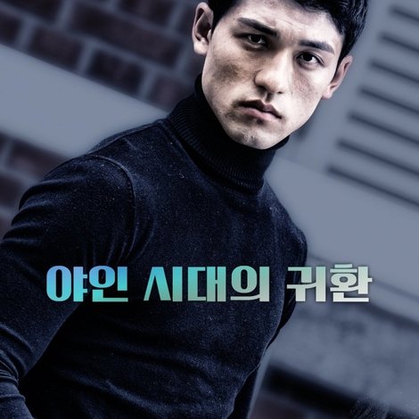 신마적: 독불장군 엄동욱