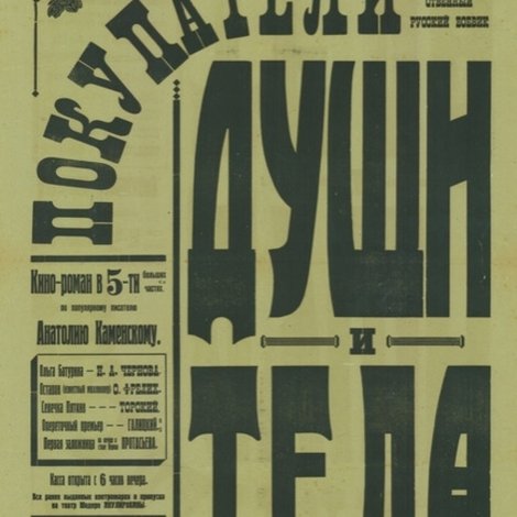 Покупатели души и тела