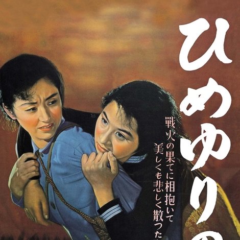 ひめゆりの塔