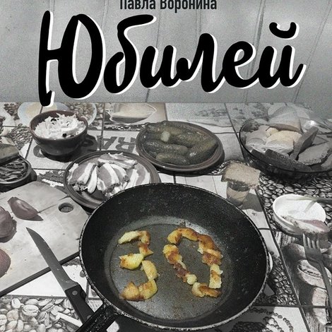 Юбилей