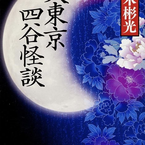 大東京四谷怪談