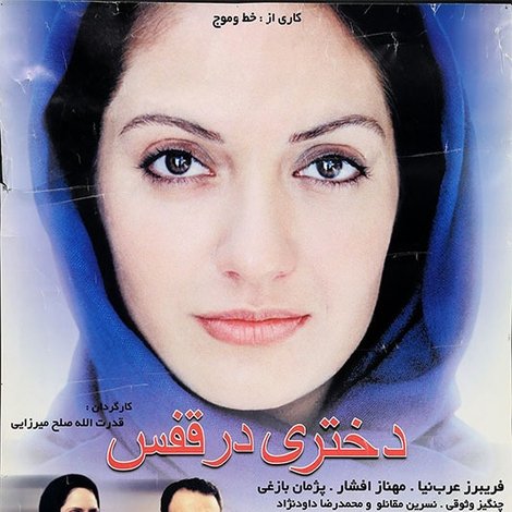 دختری در قفس