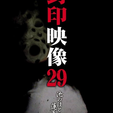 封印映像29 池のほとりの蓮美さん
