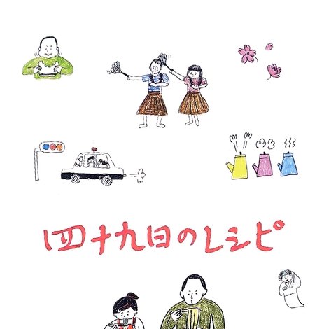 四十九日のレシピ