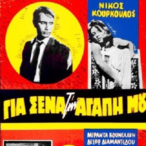 Για Σένα Την Αγάπη Μου