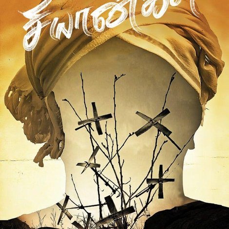 சியான்கள்