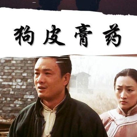 狗皮膏药