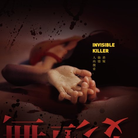 无形杀