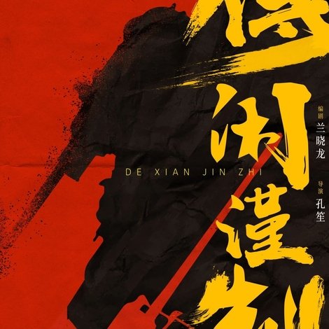 得闲谨制
