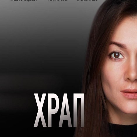 Храп