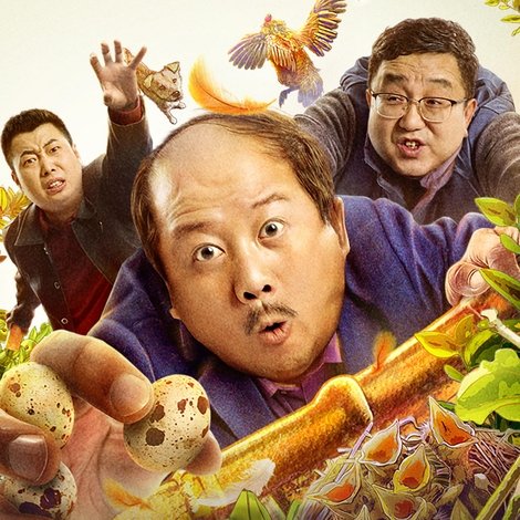 东北喜事之山炮扶上墙