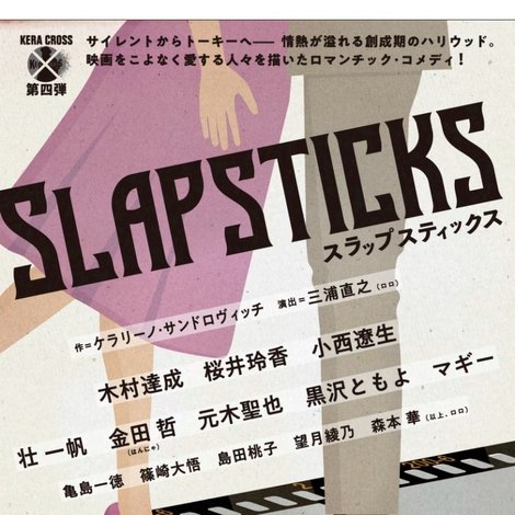 KERA CROSS第四弾「SLAPSTICKS」