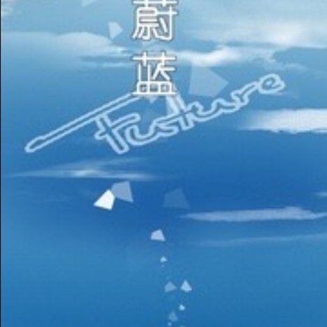 蔚蓝