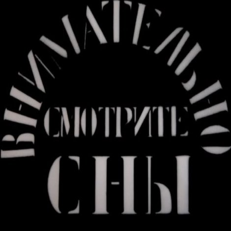 Внимательно смотрите сны