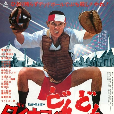 ダイナマイトどんどん