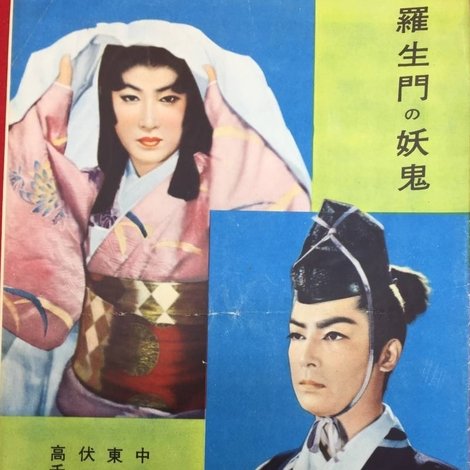 羅生門の妖鬼